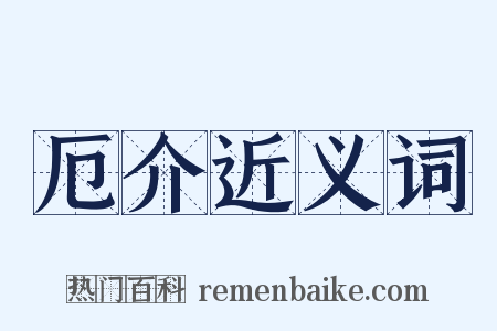 厄介近义词是什么意思的图片